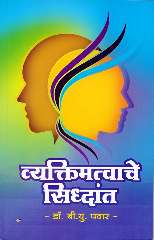 uploads/Vyaktimatvache Siddhant front page.jpg
